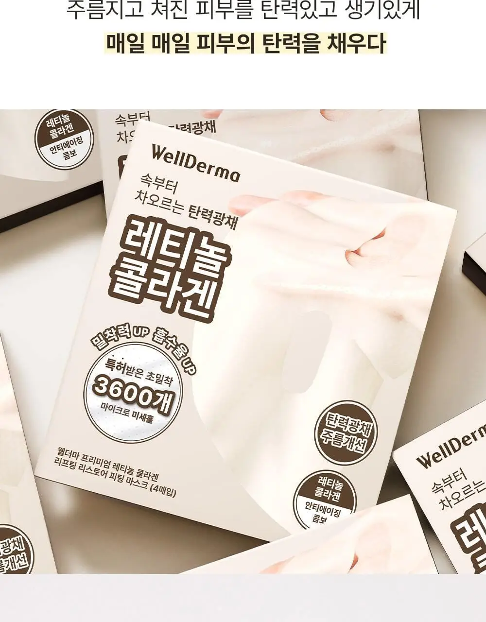 [단독패키지] 웰더마 레티놀 콜라겐 리프팅 리스토어 겔마스크팩 4매 상세페이지 14